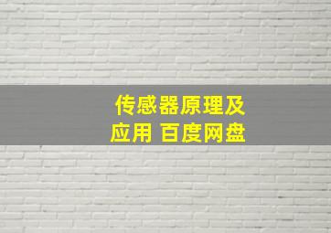 传感器原理及应用 百度网盘